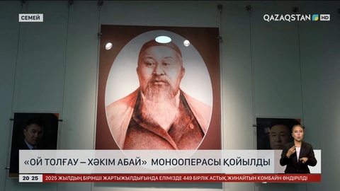 Абай театрында «Ой толғау – Хәкім Абай» монооперасы қойылды