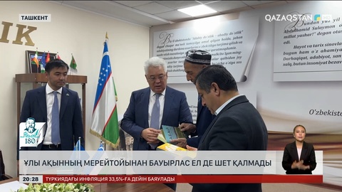 Ұлы Ақынның мерейтойынан бауырлас ел де шет қалмады