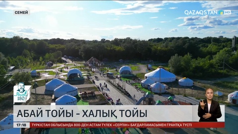 Абай тойы - халық тойы