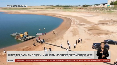 Шардарадағы су деңгейі қалыпты мөлшерден төмендеп кетті