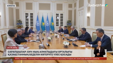 А. Гутерриш: БҰҰ өңірлік орталығын ашу - Қазақстан үшін маңызды дипломатиялық жетістік