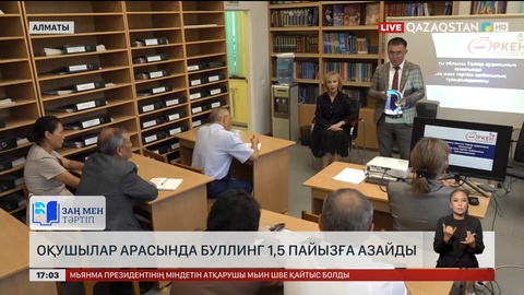Оқушылар арасында буллинг 1,5 пайызға азайды