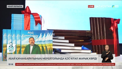 Абайдың мерейтойына орай Семейде тағы екі кітап жарық көрді