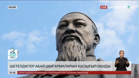 Ресейліктер Абай шығармаларын қызыға оқиды
