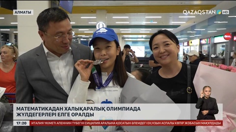 Математикадан Токио Олимпиадасының жеңімпаздары елге оралды