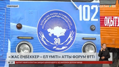 Павлодарда «Жас еңбеккер-ел үміті» атты форум өтті