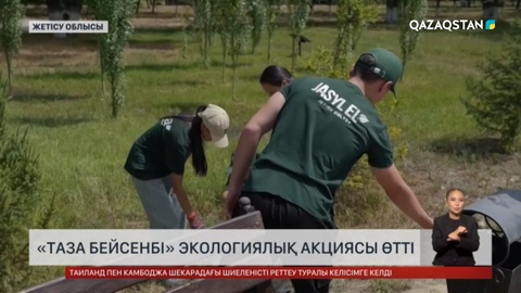 Бүгін елімізде «Таза бейсенбі» экологиялық акциясы өтті