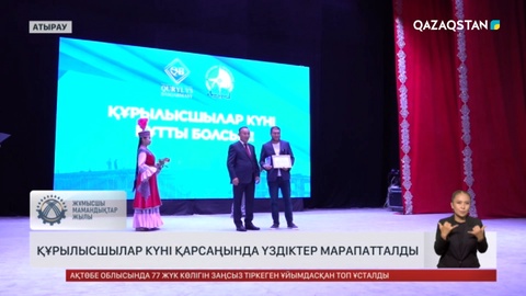 Атырауда құрылысшылар күні қарсаңында үздіктер марапатталды