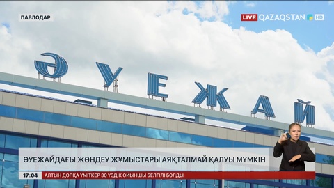 Павлодар әуежайындағы жөндеу жұмыстары аяқталмай қалуы мүмкін