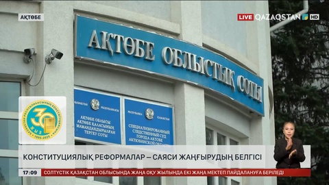Конституциялық реформалар – саяси жаңғырудың белгісі