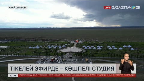 Ұлттық арнаның көшпелі студиясы бүгін Абай облысының Қарауыл ауылында