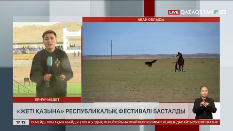 Қарауыл ауылында «Жеті қазына» республикалық фестивалі басталды