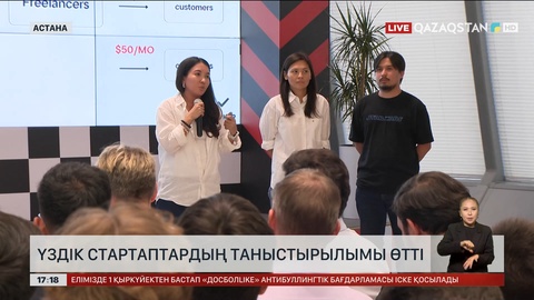 Астанада үздік стартаптардың таныстырылымы өтті