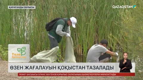 Қарағанды облысында «Жасыл ел» еңбек жасағының мүшелері өзен жағалауын қоқыстан тазалады
