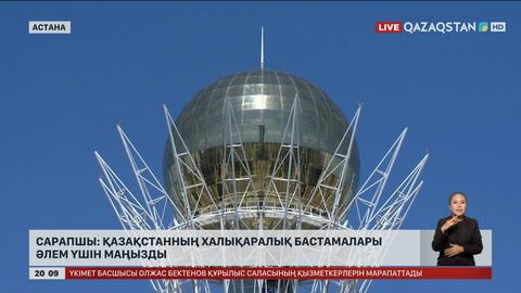 Сарапшы: Қазақстанның халықаралық бастамалары әлем үшін маңызды