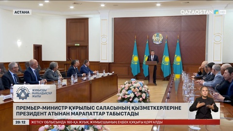 Премьер-Министр құрылыс саласының қызметкерлеріне Президент атынан марапаттар табыстады