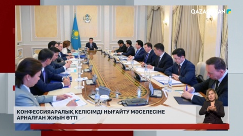 Конфессияаралық келісімді нығайту мәселесіне арналған жиын өтті