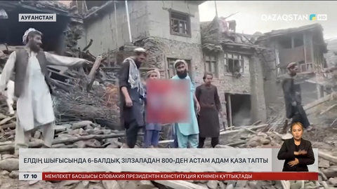 Ауғанстан елінің шығысында 6-балдық зілзаладан 800-ден астам адам қаза тапты