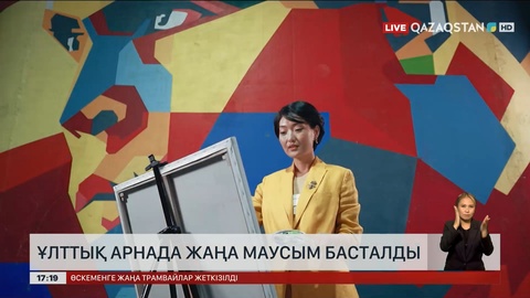 Ұлттық арнада жаңа маусым басталды
