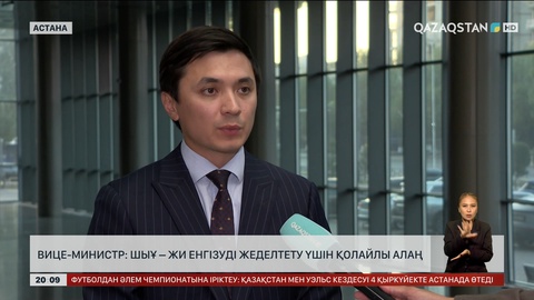 Вице-министр: ШЫҰ – ЖИ енгізуді жеделтету үшін қолайлы алаң