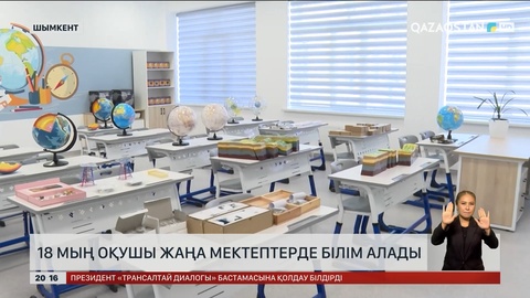 Шымкентте 18 мың оқушы жаңа мектептерде білім алады