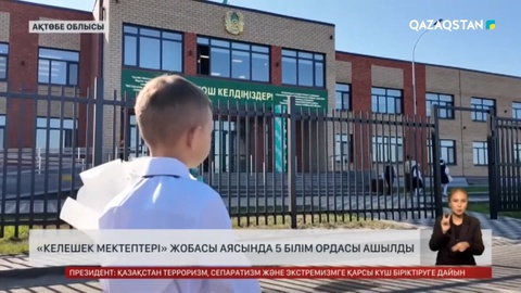 «Келешек мектептері» жобасы аясында 5 білім ордасы ашылды