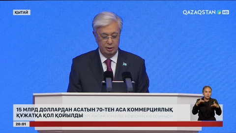 15 млрд доллардан асатын 70-тен аса коммерциялық құжатқа қол қойылды