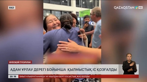 Оралда адам ұрлау дерегі бойынша қылмыстық іс қозғалды
