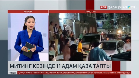 Пәкістанда митинг кезінде 11 адам қаза тапты