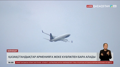 Қазақстандықтар Арменияға жеке куәлікпен бара алады