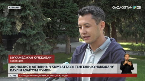 Алтынның қымбаттауы теңгенің тұрақтауына әсер етуі мүмкін