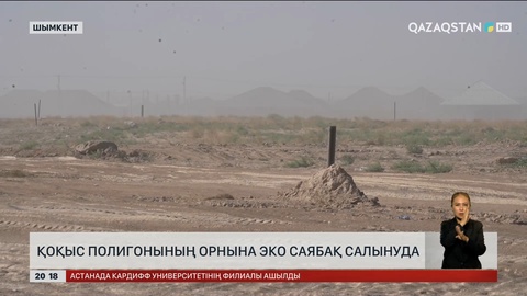 Шымкентте қоқыс полигонының орнына эко саябақ салынуда