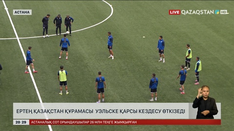 Ертең Қазақстан құрамасы Уэльске қарсы кездесу өткізеді