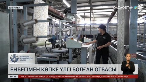 Еңбегімен көпке үлгі болған отбасы