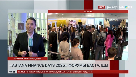 «Astana Finance Days 2025» форумы басталды