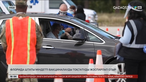 АҚШ-тың Флорида штаты міндетті вакциналауды тоқтатуды жоспарлап отыр