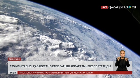 $75 млн табыс: Қазақстан үш елге ғарыш аппаратын экспорттайды