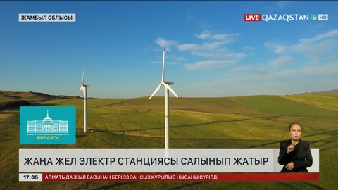 Жамбыл облысында жаңа жел электр станциясы салынып жатыр