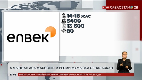 Enbek.kz арқылы 5 мыңнан астам жасөспірім жұмысқа кірген