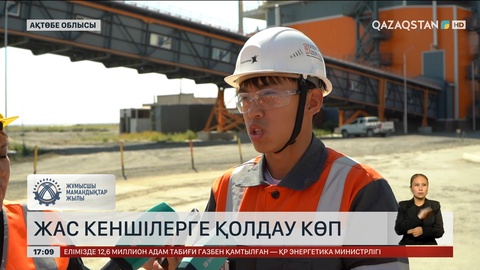 Ақтөбе облысында жас кеншілерге қолдау көп