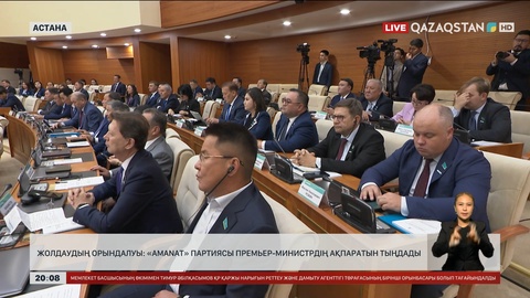 Жолдаудың орындалуы: «AMANAT» партиясы Премьер-министрдің ақпаратын тыңдады