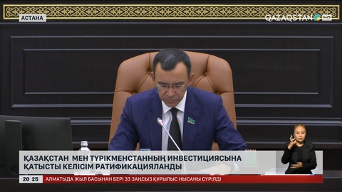 Қазақстан мен Түрікменстанның инвестициясына қатысты келісім ратификацияланды