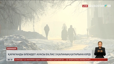 Қарағанды әлемдегі ауасы ең лас үш қаланың қатарына кірді