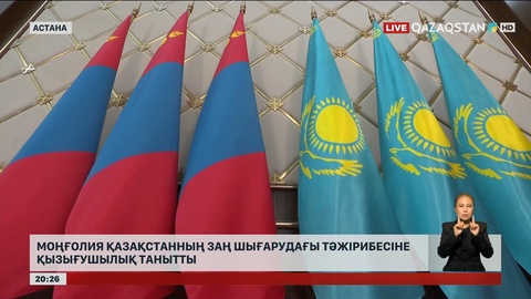 Моңғолия Қазақстанның заң шығарудағы тәжірибесіне қызығушылық танытты
