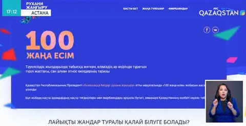 «Қазақстанның 100 жаңа есімі» анықталады