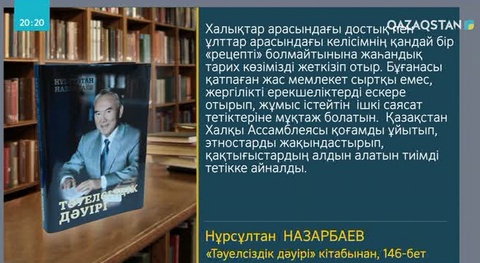 «Тәуелсіздік дәуіріне» саяхат...