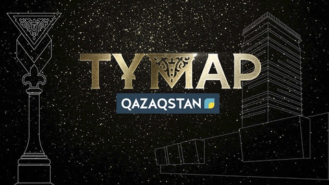 «Qazaqstan» Ұлттық телеарнасы «Тұмар» телевизиялық бәйгесінде 14 аталым бойынша бақ сынайды