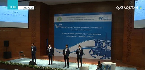 Астанада тарих пәні бойынша студенттердің республикалық олимпиадасы басталды