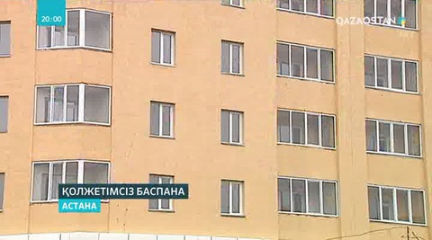 Бір топ астаналық «Тұрғын үй құрылыс жинақ банкінің» жұмысына наразы