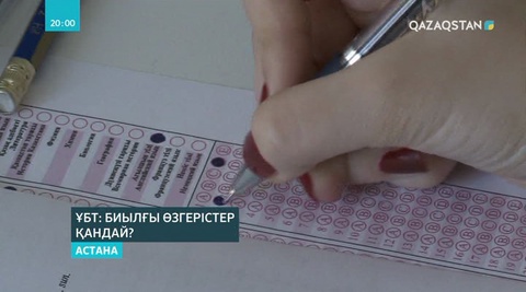 Биыл ҰБТ тапсыруға 97 мың түлек өтініш берген